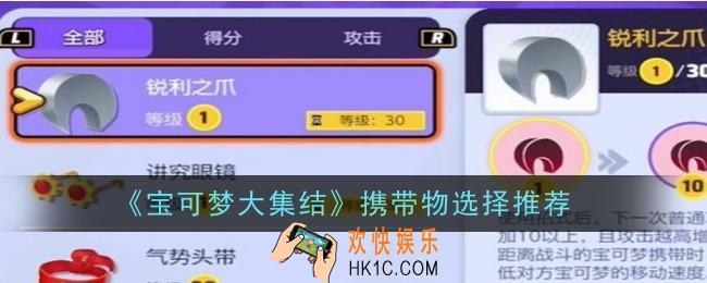 宝可梦大集结携带物怎么选择