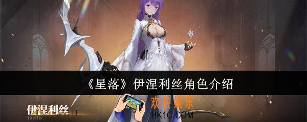 星落伊涅利丝怎么样