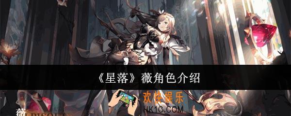 星落薇怎么样