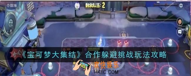 宝可梦大集结合作躲避挑战玩法是什么
