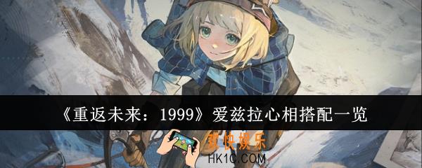 重返未来1999爱兹拉心相怎么搭配