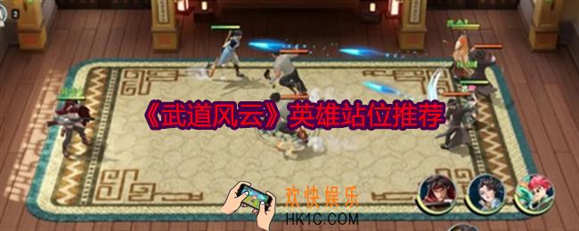 武道风云英雄怎么站位
