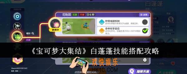 宝可梦大集结白蓬蓬技能怎么搭配