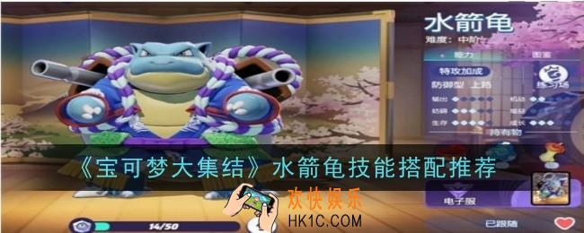 宝可梦大集结水箭龟技怎么搭配