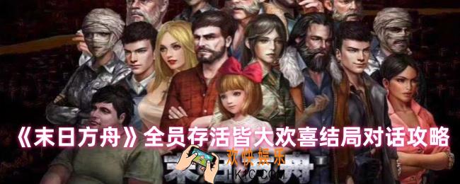 末日方舟怎么让所有人活下来