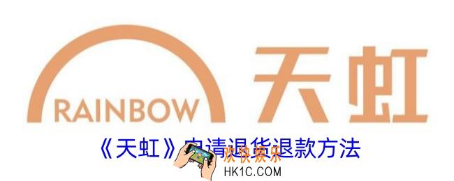 天虹app怎么退货退款