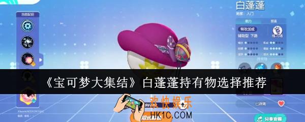 宝可梦大集结白蓬蓬持有物怎么选