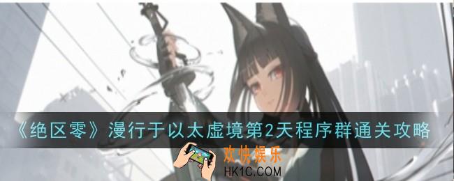 绝区零漫行于以太虚境第2天程序群怎么玩