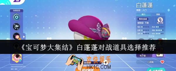 宝可梦大集结白蓬蓬对战道具怎么选