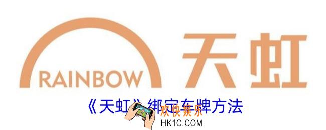 天虹app怎么绑定车牌