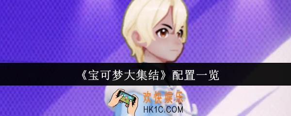 宝可梦大集结什么配置可以玩