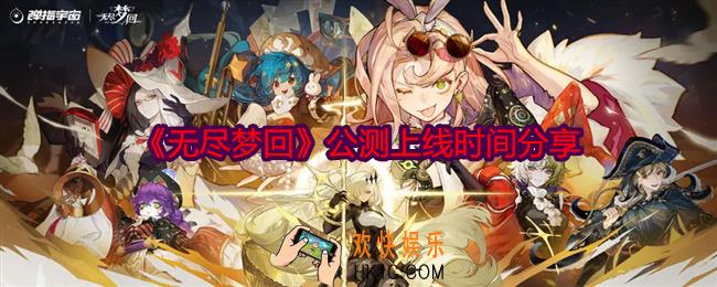 无尽梦回什么时候上线