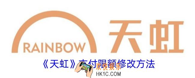 天虹app支付限额怎么解除
