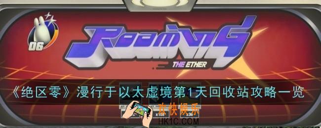 绝区零漫行于以太虚境第1天回收站怎么玩