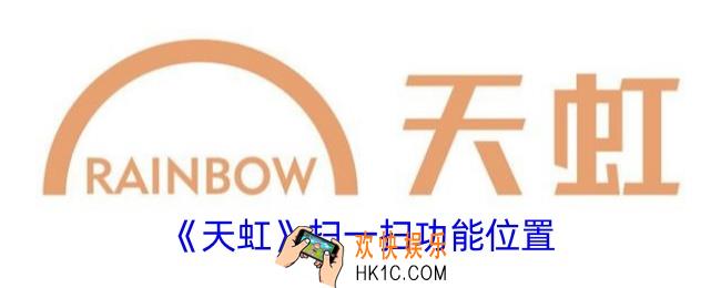 天虹app怎么扫码