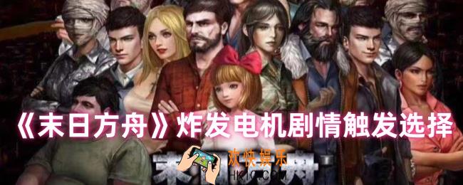 末日方舟怎么触发炸发电机的剧情