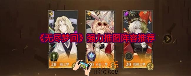 无尽梦回强力推图阵容推荐