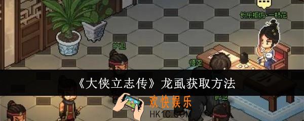 大侠立志传龙虱怎么获取