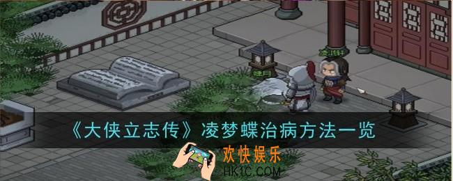 大侠立志传凌梦蝶治病方法是什么