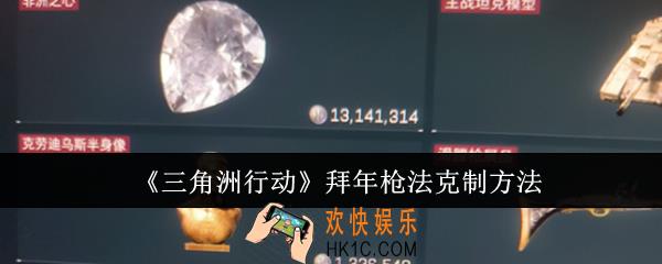 三角洲行动拜年枪法怎么克制
