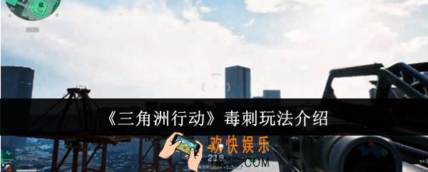 三角洲行动毒刺怎么玩
