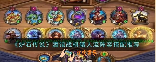炉石传说酒馆战棋猪人流阵容怎么搭配