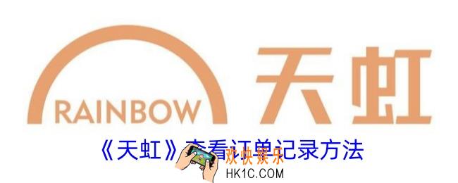 天虹app怎么看订单信息