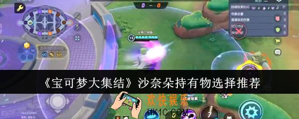 宝可梦大集结沙奈朵持有物怎么选