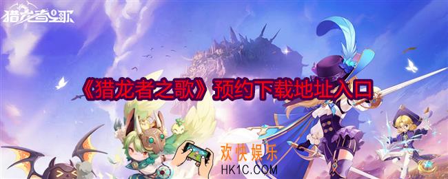 猎龙者之歌在哪下载