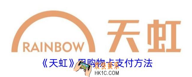 天虹app怎么用购物卡支付