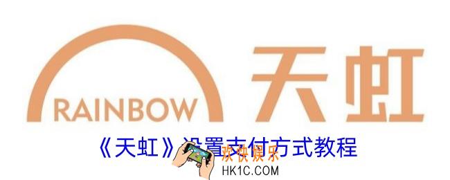 天虹app怎么设置支付方式