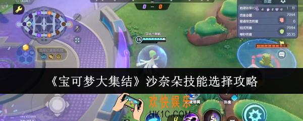 宝可梦大集结沙奈朵技能怎么选