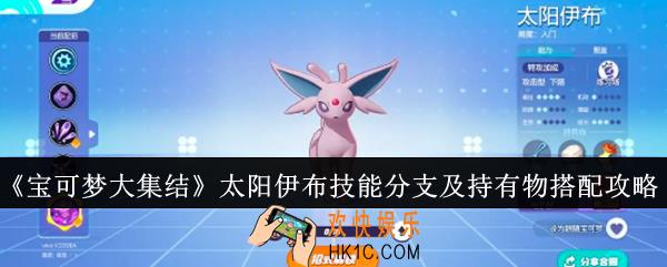 宝可梦大集结太阳伊布技能分支怎么选