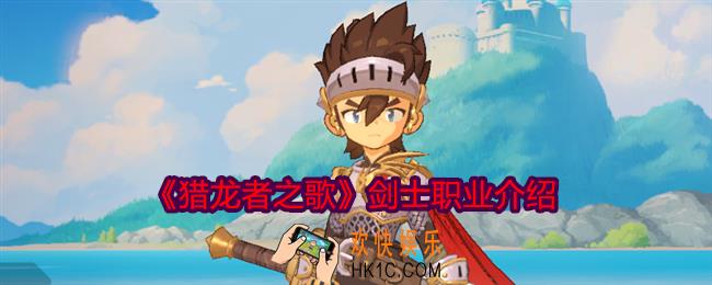 猎龙者之歌剑士职业怎么样