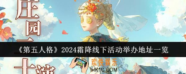 第五人格2024霜降线下活动举办地址在哪