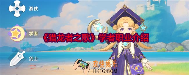 猎龙者之歌学者职业怎么样