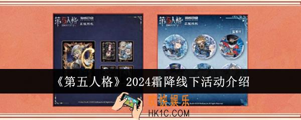 第五人格2024霜降线下活动怎么样