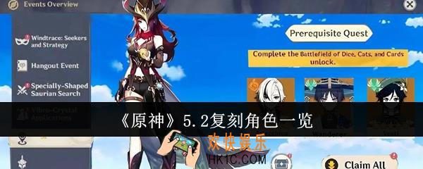 原神5.2复刻角色有哪些