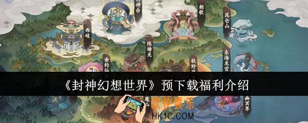 封神幻想世界预下载福利有哪些