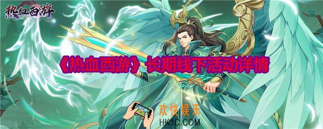 热血西游长期线下活动有哪些