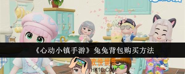 心动小镇手游兔兔背包怎么购买