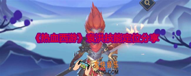 热血西游袁洪技能怎么样