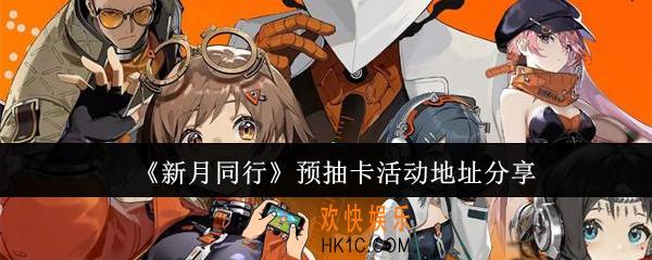 新月同行预抽卡活动地址是什么