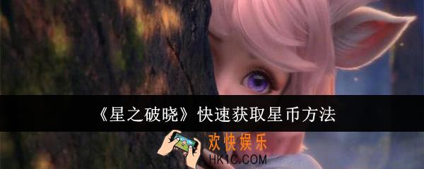 星之破晓怎么快速获取星币