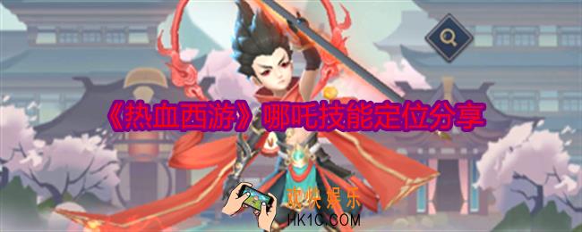 热血西游哪吒技能怎么样