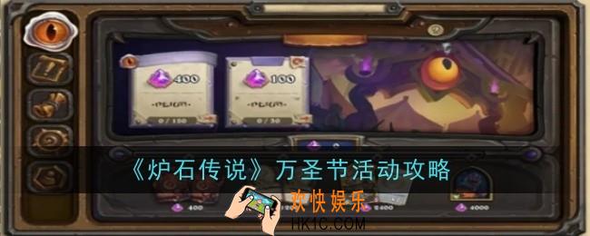 炉石传说万圣节活动是什么