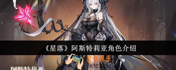 星落阿斯特莉亚角色怎么样