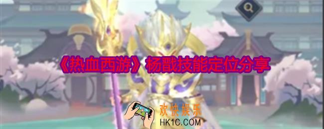热血西游杨戬技能怎么样