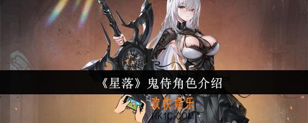 星落鬼侍角色怎么样