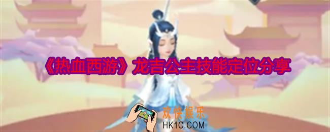 热血西游龙吉公主技能怎么样